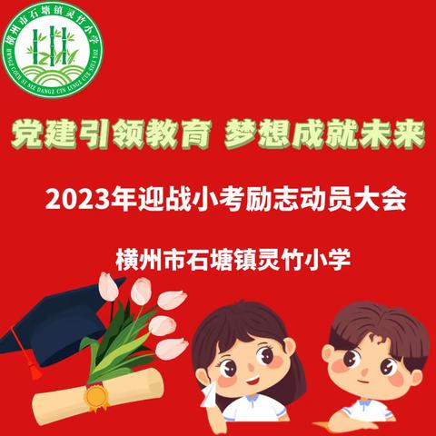 党建引领教育 梦想成就未来——2023年石塘镇灵竹小学迎战小考励志动员大会