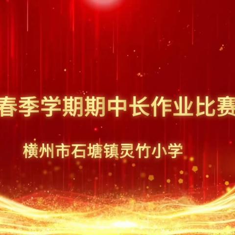 期中表扬再奋进 蓄势待发攀高峰——2023年春期石塘镇灵竹小学举行期中长作业比赛表扬大会