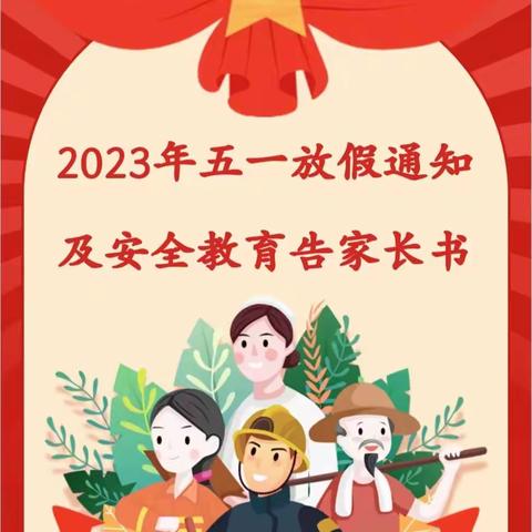 京山外语学校2023年劳动节假期安全告家长书