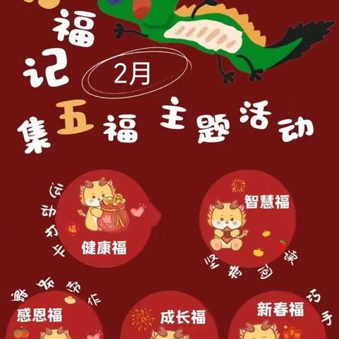 2024萌娃集福，祥龙献瑞——城关镇第二幼儿园