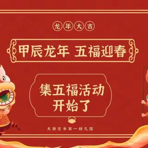 2024萌娃集福 祥龙献瑞——城关镇第二幼儿园集五福活动