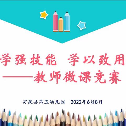 以赛促学强技能   学以致用展风采——突泉县第五幼儿园教师微课竞赛