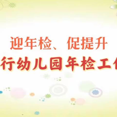 迎年检、促提升———智行幼儿园年检工作