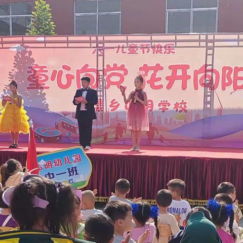 “童心向党 花开向阳”山明学校庆六一文艺汇演简篇