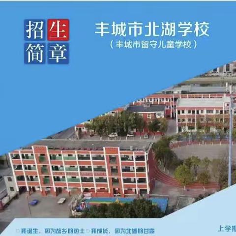 2023北湖学校秋季招生进行中……