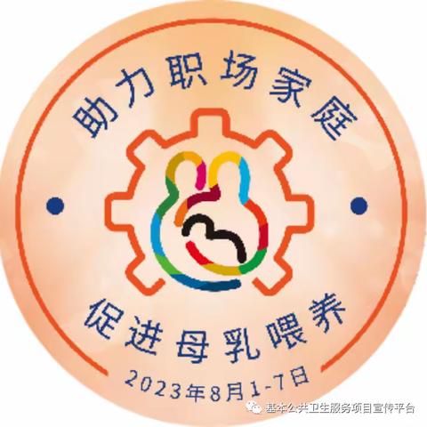 助力职场家庭  促进母乳喂养——示范区疾控中心开展世界母乳喂养周宣传活动报道