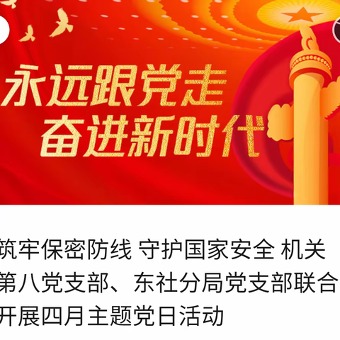 筑牢保密防线  守护国家安全 机关第八党支部、东社分局党支部联合开展四月主题党日活动