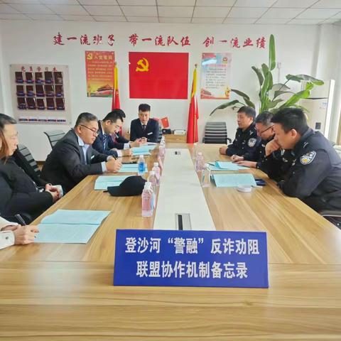 党建引领，党员先行；警银同心，反诈同行