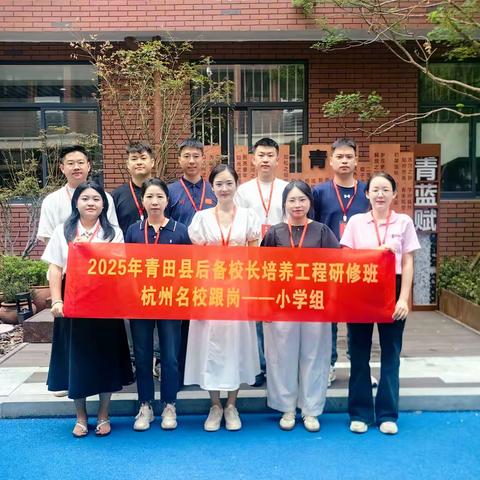 沉浸研修悟“经历”  赋能管理促提升 青田县第二期后备校长（小学组）赴杭州名校跟岗研修第一周小记