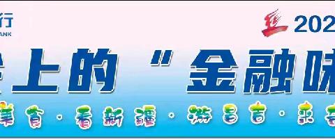 金融服务赋能“舌尖经济”奇台农商银行全方位助力“美食节”