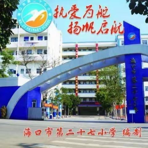 青蓝携手绽光华，师徒同心促成长——海口市第二十七小学第十七期师带徒终期考核活动（语文学科）