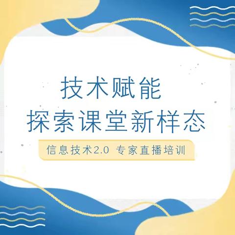 技术赋能 探索课堂新样态——阳邑中心校信息技术2.0专家直播培训