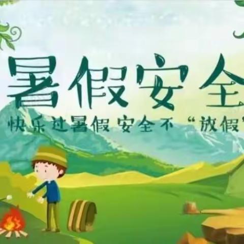 永春县上姚小学2023年暑假安全告知书