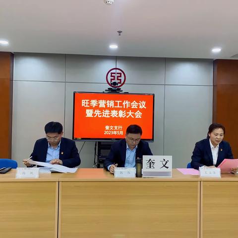 奎文支行召开旺季营销工作会议暨先进表彰大会