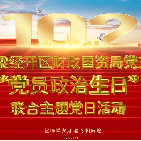 岁月峥嵘不忘初心 爱我中华砥砺前行——吕梁经开区财政国资局党支部开展“党员政治生日”联合主题党日活动
