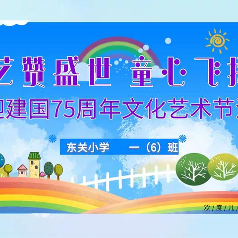 “艺赞盛世  童心飞扬” 东关小学一（6）班喜迎建国75周年文化艺术节活动成功举办