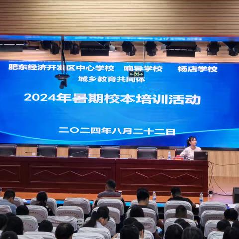 启航教育新篇章，双翼齐飞筑梦想——2024年肥东经济开发区中心学校校本培训