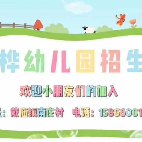 🌈戴庙镇跃桦幼儿园春季招生开始啦🌺