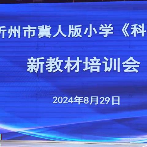 解读新教材，助力新教学——记忻州市小学科学《河北人民版》新教材培训会