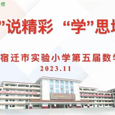 【宿迁市实验小学100+25】“数”说精彩  “学”思增慧——记西湖路校区三年级第五届数学节主题活动