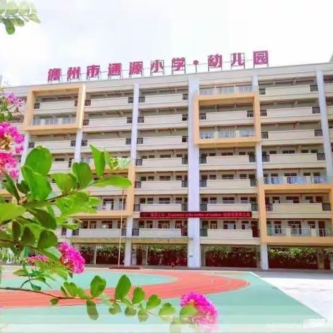 "劳动砺心志，实践促成长＂——通源小学劳动实践活动