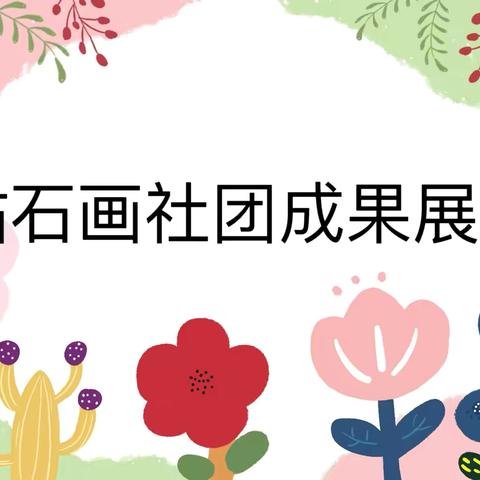 指尖拾趣  点钻成画——博雅小学三年级钻石画社团