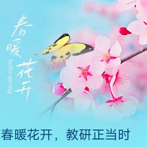 春暖花开，教研正当时