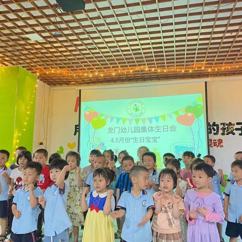 【生日会】慢慢成长，岁岁欢愉---龙门幼儿园集体生日会