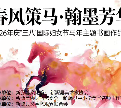 “春风策马·翰墨芳华”——2026年庆“三八”国际劳动妇女节马年主题书画作品展活动
