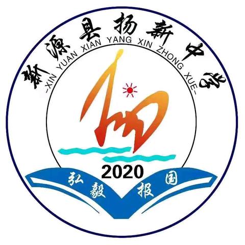 笃行弘毅报国 少年逐梦扬帆 ——扬新中学2026‑2027学年第一学期开学典礼