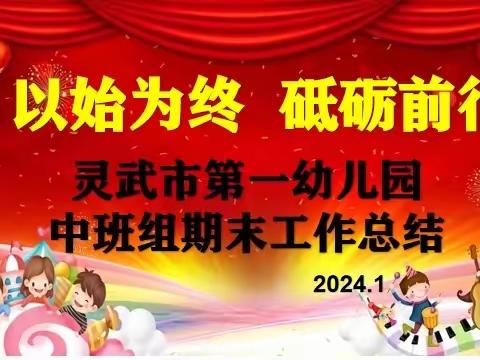 以始为终、砥砺前行——灵武市第一幼儿园中班组工作总结