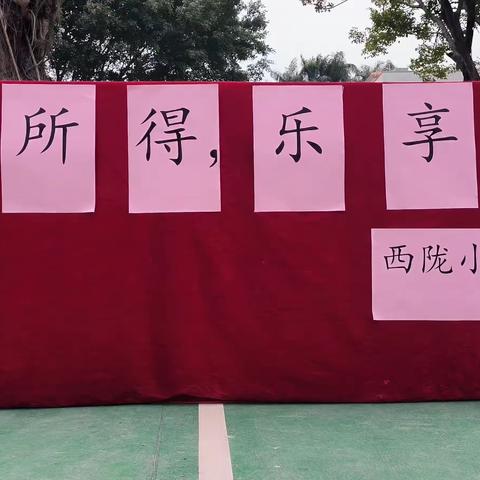 “劳有所得，乐享美食”西陇小学首届美食节圆满举行