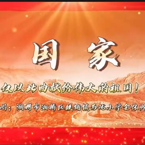 “歌颂祖国，童心向党——铁铺镇西陇小学举行庆中秋、庆国庆主题中队活动