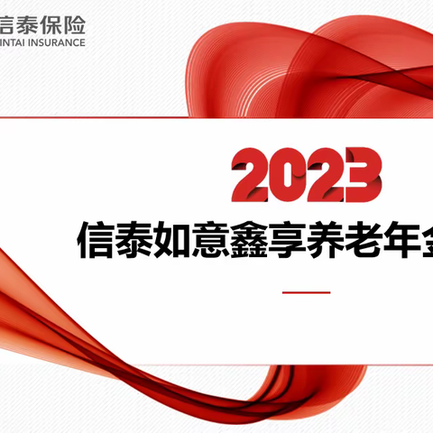 信泰如意鑫享养老年金，兼顾储蓄灵活和养老现金流，开启养老鑫时代