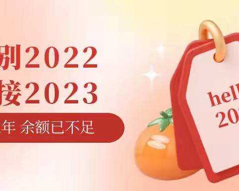 明亚保险经纪人王红敏--告别2022，迎接2023之际随感而发