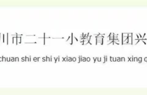 【教学】“赏诗词之美 品群文之韵”——  二十一小鼓楼分校古诗词群文阅读教学课例交流研讨