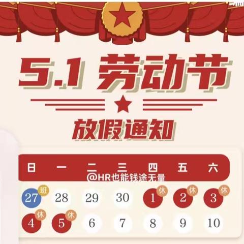 通和幼儿园“五一”劳动节放假通知及温馨提示