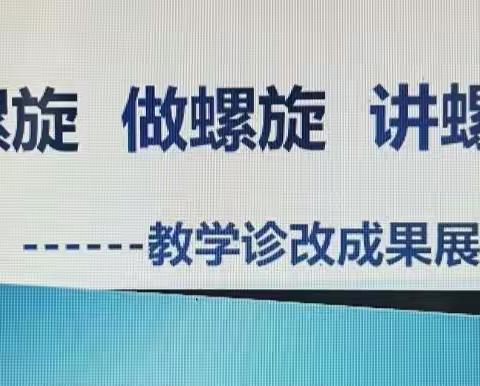 学螺旋  做螺旋  讲螺旋——怀安职教中心举办 “8”字形质量改进螺旋评比活动