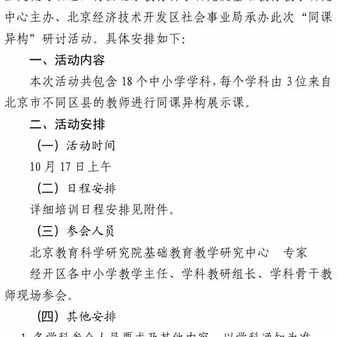 落实新课标北京市“同课异构”研讨活动——暨密云区小学英语学科参与北京市教研活动