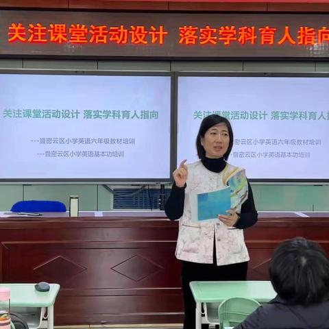 关注课堂活动设计 落实学科育人指向---密云区2024-2025学年度第二学期小学英语五、六年级教材培训