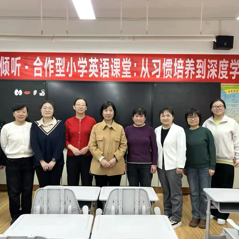 构建倾听·合作型小学英语课堂：从习惯培养到深度学习——密云区小学英语一年级研修活动