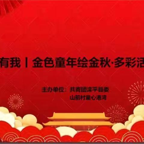 山前童心港湾开展“强国复兴有我丨金色童年绘金秋 多彩活动迎国庆”主题活动，