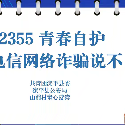 12355青春自护——向电信网络诈骗说“不”