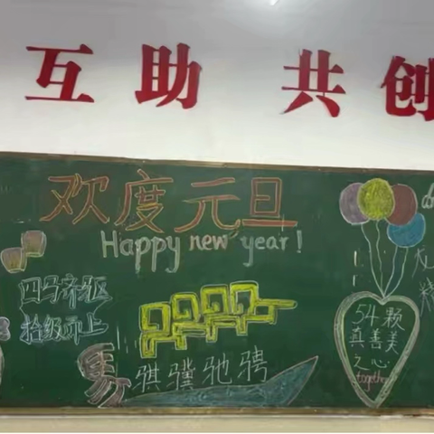 教室里的新年故事：我们的团结时光