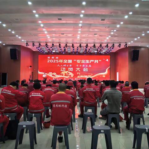 美利林2025年全国“安全生产月”动员大会