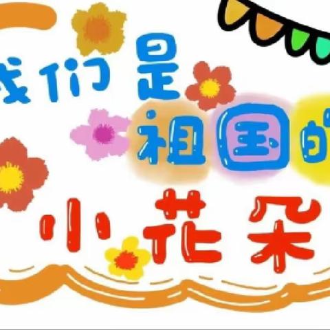 “时光有你💕 四季可期🌷”——漳湾金博幼儿园大一班第十二周美篇🌼