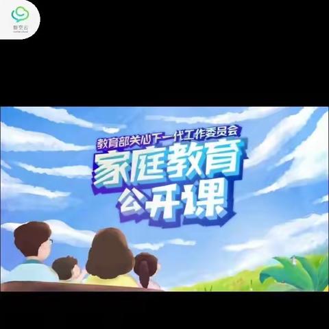 交通小学五年三班学习《家庭教育公开课》心得体会（副本）