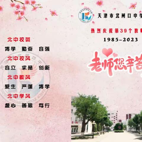 “躬耕教坛 强国有我”——北闸口中学庆祝第39个教师节