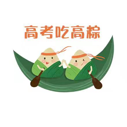 廉润初心迎端午  爱心送考助题名