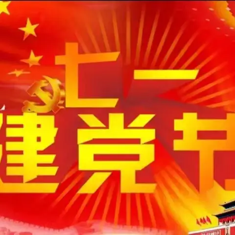 “凝心铸魂跟党走    团结奋斗新征程”庆祝中国共产党成立103周年系列活动